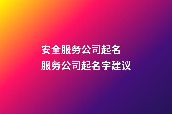 安全服务公司起名 服务公司起名字建议-第1张-公司起名-玄机派